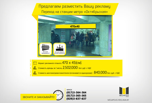 Реклама в переходе ст.м. Октябрьская.