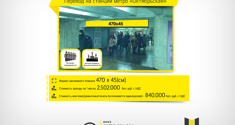 Реклама в переходе ст.м. Октябрьская.