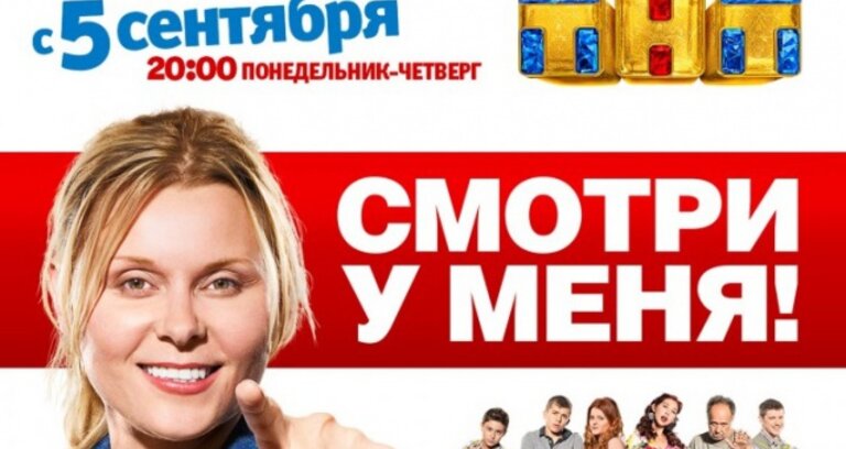 Сентябрьские премьеры на канале ТНТ