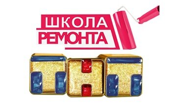"Школа ремонта" на ТНТ