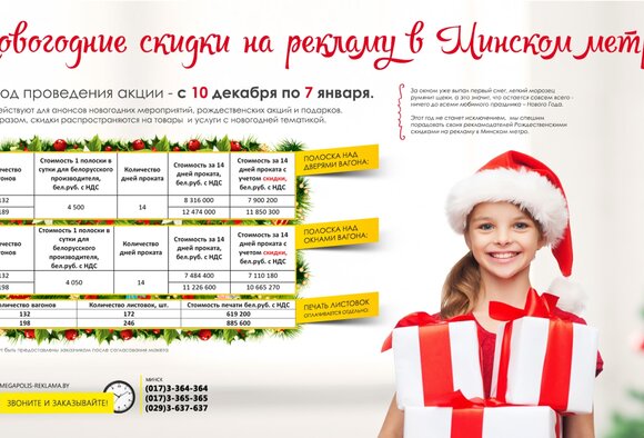 Новогодние скидки на рекламу в Минском метро!