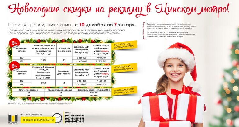 Новогодние скидки на рекламу в Минском метро!