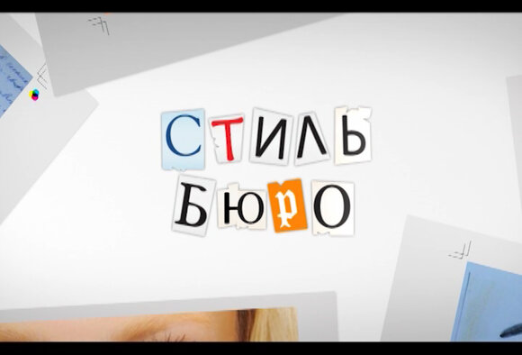 Премьера на Беларусь-2  - "Стиль-бюро"