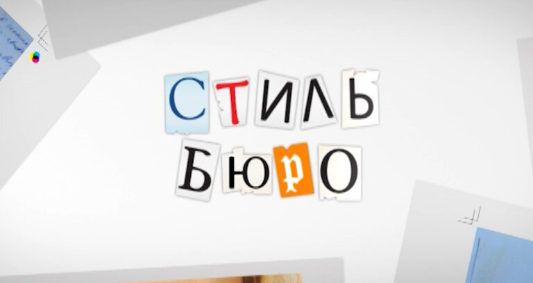 Премьера на Беларусь-2  - "Стиль-бюро"