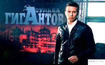 "Судьба гигантов-2"  - премьера на Беларусь-1