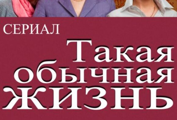 "Такая обычная жизнь" - премьера на Беларусь-1