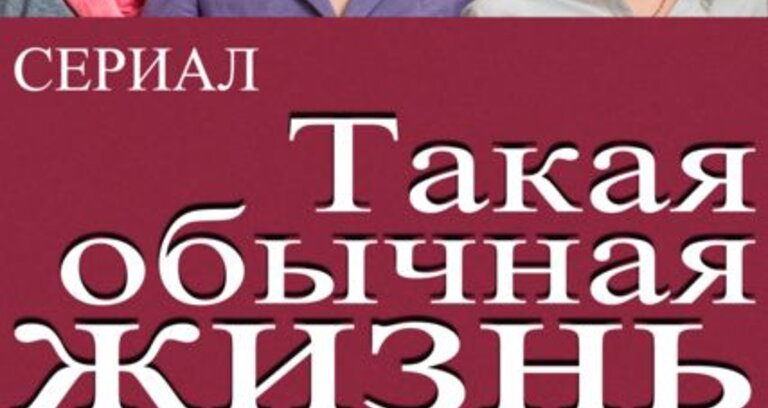 "Такая обычная жизнь" - премьера на Беларусь-1