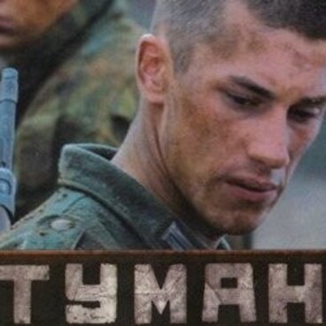 Сериал "Туман" на ВТВ