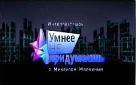 "Умнее не придумаешь" - новое интеллектуальное шоу на СТВ!