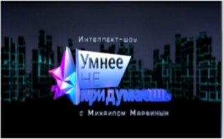 "Умнее не придумаешь" - новое интеллектуальное шоу на СТВ!