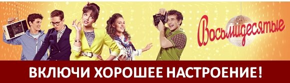 Восьмидесятые - новый сезон  на ВТВ