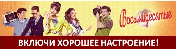 Восьмидесятые - новый сезон  на ВТВ