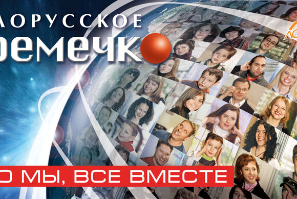 "Белорусское времечко" переезжает на "Беларусь 1"