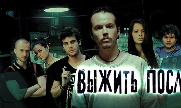 Премьера на ВТВ - сериал "Выжить после"