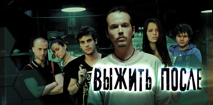Премьера на ВТВ - сериал "Выжить после"