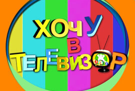 Хочу в телевизор - новый проект на Беларусь 2