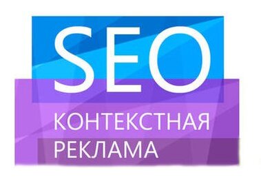 Контекстная реклама и SEO: в чем отличия?