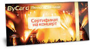 Подарочный сертификат ByCard – это универсальный подарок на любой праздник!