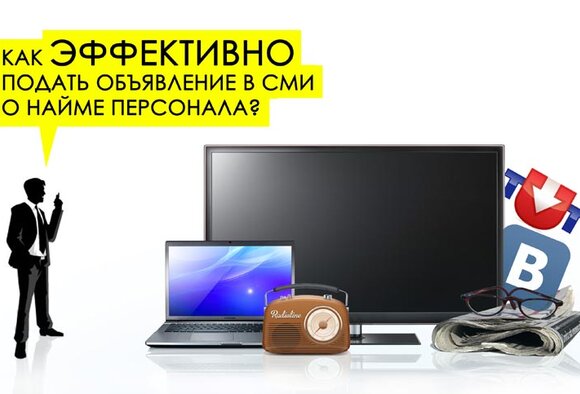 Как эффективно подать объявление в СМИ о найме персонала