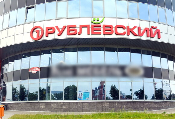 УНИКАЛЬНЫЕ ЦЕНОВЫЕ ПРЕФЕРЕНЦИИ ДЛЯ ПОСТОЯННОГО ПОКУПАТЕЛЯ В СЕТИ МАГАЗИНОВ "РУБЛЁВСКИЙ"