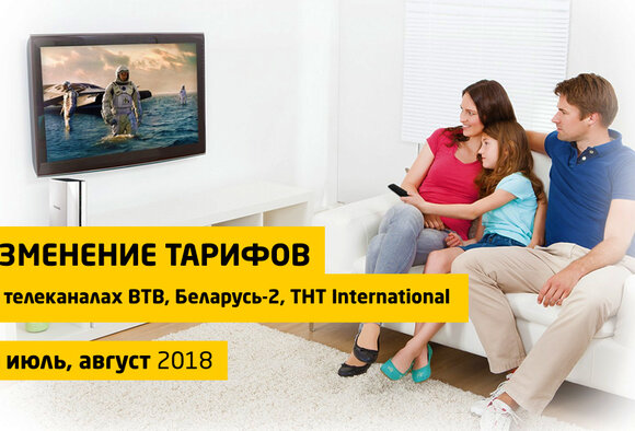 Изменение тарифов на июль, август 2018 на телеканалах ВТВ, Беларусь-2, ТНТ International