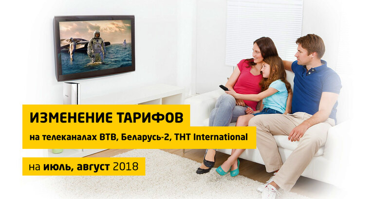 Изменение тарифов на июль, август 2018 на телеканалах ВТВ, Беларусь-2, ТНТ International