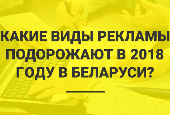 Какие виды рекламы подорожают в 2018 году в Беларуси?