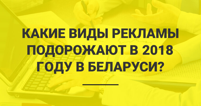 Какие виды рекламы подорожают в 2018 году в Беларуси?
