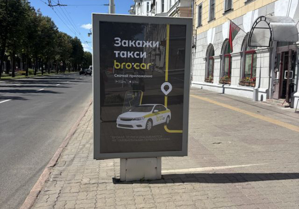 реклама на ситилайте в Витебске, ул. Кирова,12, "Бро Кар"  