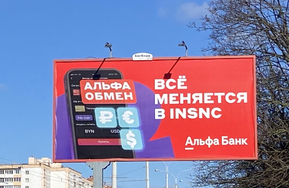 Реклама на бигбордах в Минске — яркий щит с наружной рекламой