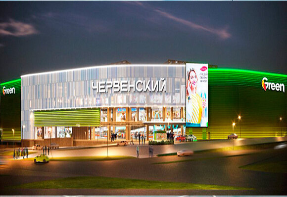 ТРЦ «Червенский»