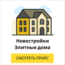 Новостройки и элитные дома
