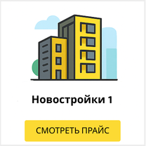 Новостройки 1