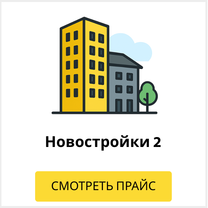 Новостройки 2