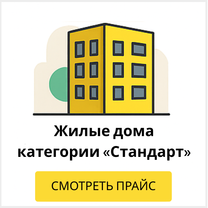 Жилые дома категории "Стандарт"