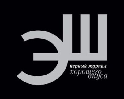 Реклама к Новому году в журнале "ЭШ"