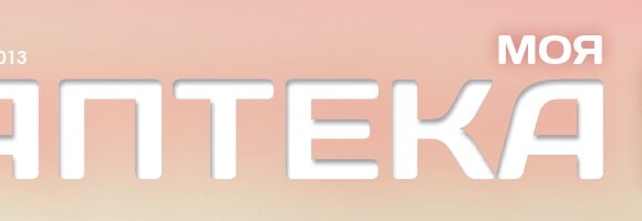 Новая медицинская газета "Моя Аптека"