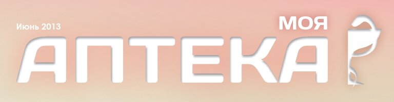 Новая медицинская газета "Моя Аптека"