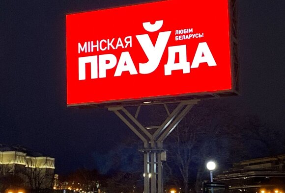 Наружная реклама СМИ (радиостанция, сайт, газета) в Минске весной 2025 года. Фотоотчет.