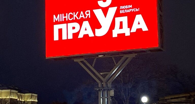 Наружная реклама СМИ (радиостанция, сайт, газета) в Минске весной 2025 года. Фотоотчет.