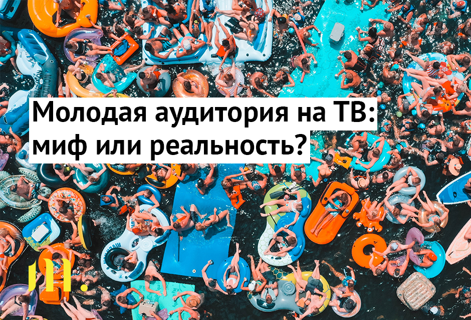 Аудитория телевидения