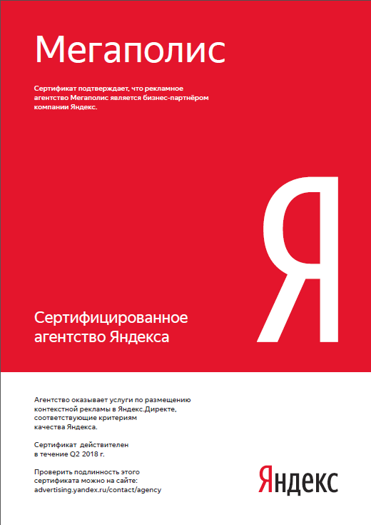 "Мегаполис Медиа" получило статус сертифицированного партнера Яндекса - Фото 1