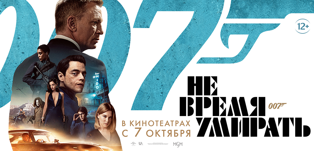 Анонс фильма "Не время умирать": фотоотчет рекламной кампании, октябрь 2021 г. - Фото 1