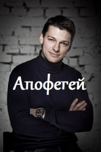 "Апофегей" - русская премьера - Фото 1