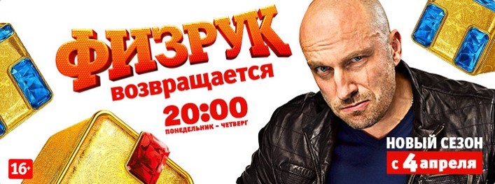 "Физрук возвращается" на ТНТ. С успехом. - Фото 1