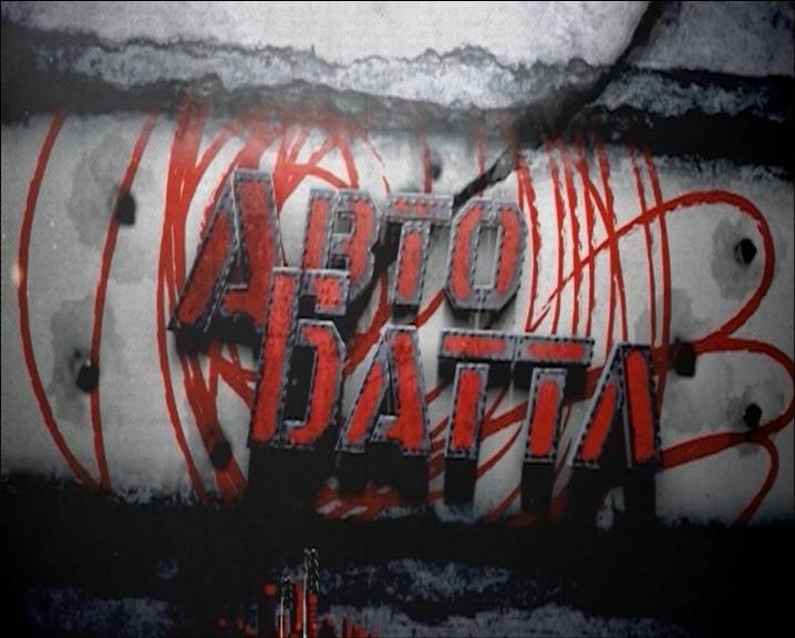 Новый проект на Беларусь -2 - "автобаттл" - Фото 1