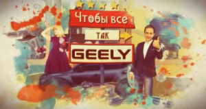 Новый проект Беларусь-1 - Чтобы все так Geely! - Фото 1