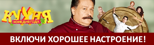 "Кухня 2" - продолжение сериала на ВТВ - Фото 1