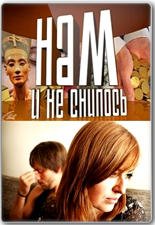 Премьера на СТВ - "Нам и не снилось" - Фото 1