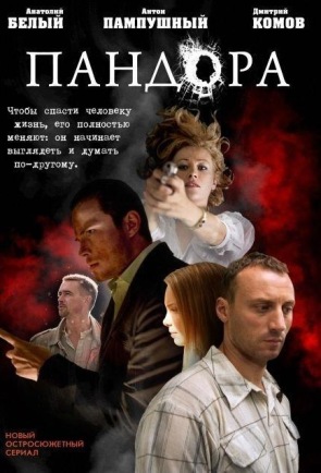 "Пандора" - русский сериал на ОНТ - Фото 1